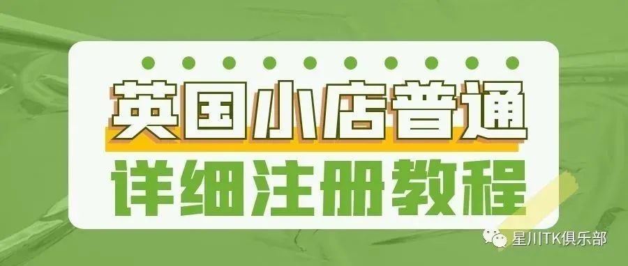 TikTok英、美融合店已经开始内测了！英国小店自注册详细教程。