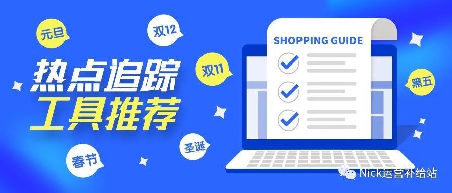 追踪热点工具推荐