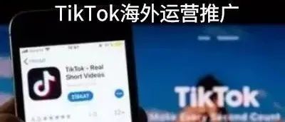 TikTok海外运营推广