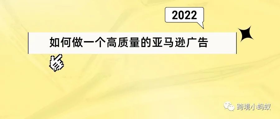 如何做一个高质量的亚马逊广告