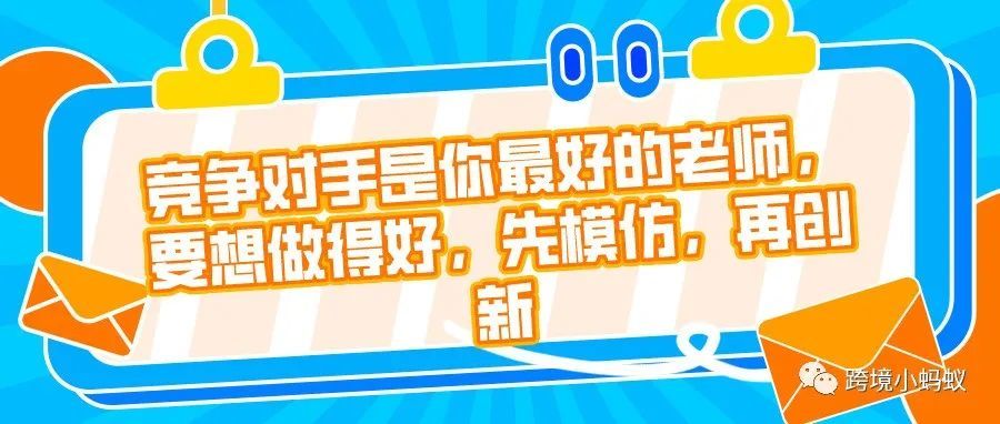 竞争对手是你最好的老师，要想做得好，先模仿，再创新