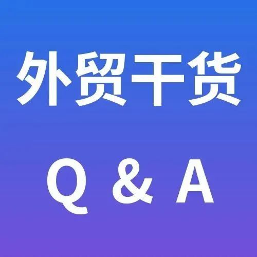 干货Q&amp;A丨关于外贸，你需要知道的事。