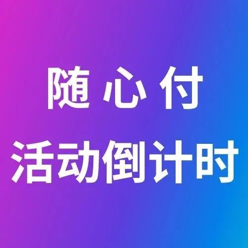随心付“开新”活动倒计时！旺季为卖家节约数百万成本