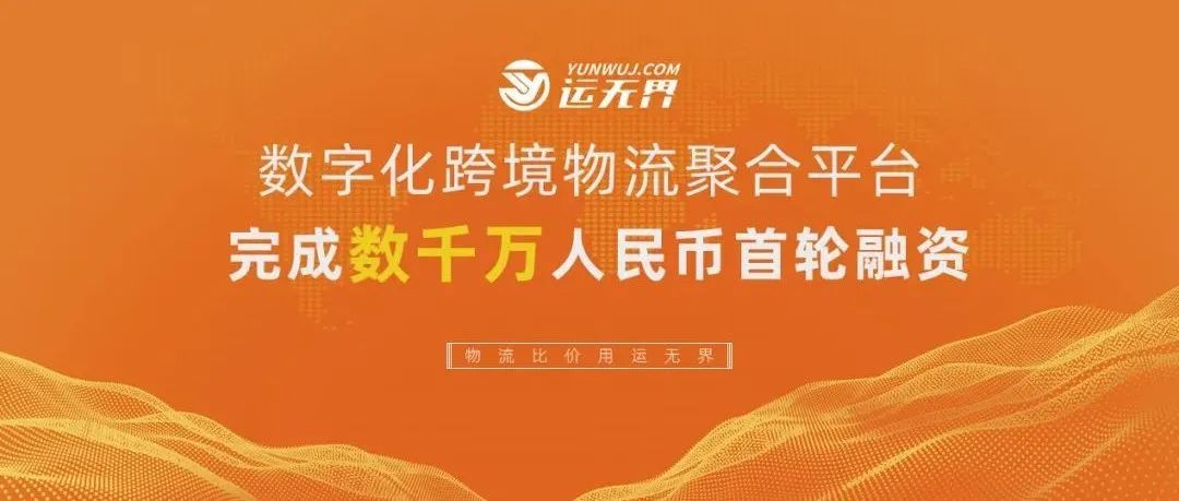 跨境物流平台「运无界」完成数千万元战略融资