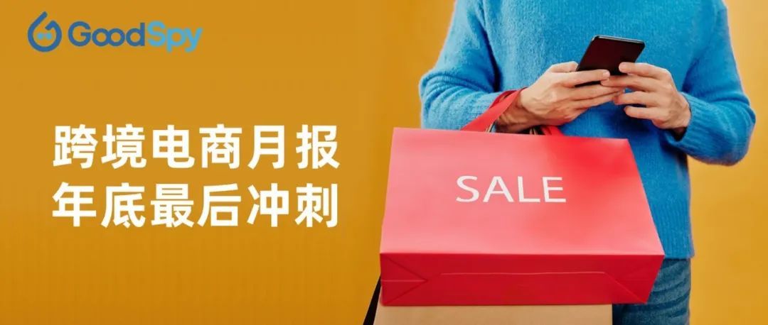 12月跨境电商月报：年底冲刺，市场广告推广量上升