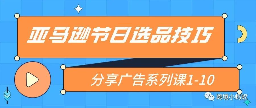 亚马逊节日选品技巧，分享广告系列课1-10