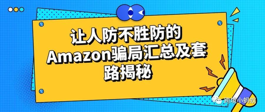 让人防不胜防的Amazon骗局汇总及套路揭秘