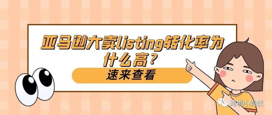 亚马逊大卖listing转化率为什么高？