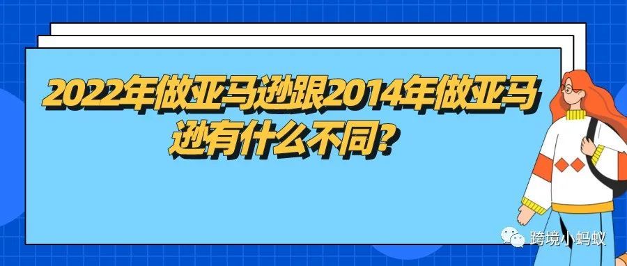 2022年做亚马逊跟2014年做亚马逊有什么不同？