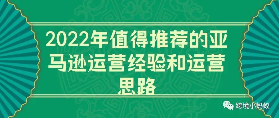 2022年值得推荐的亚马逊运营经验和运营思路