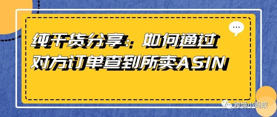 纯干货分享：如何通过对方订单查到所卖ASIN