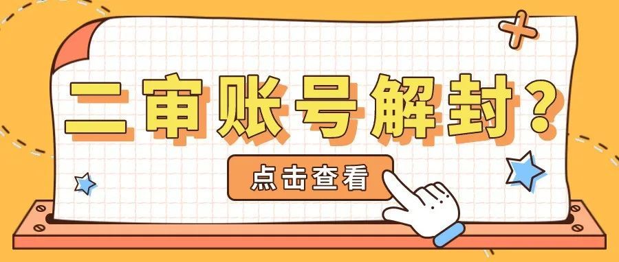 大批二审账号解封！亚马逊卖家时来运转？