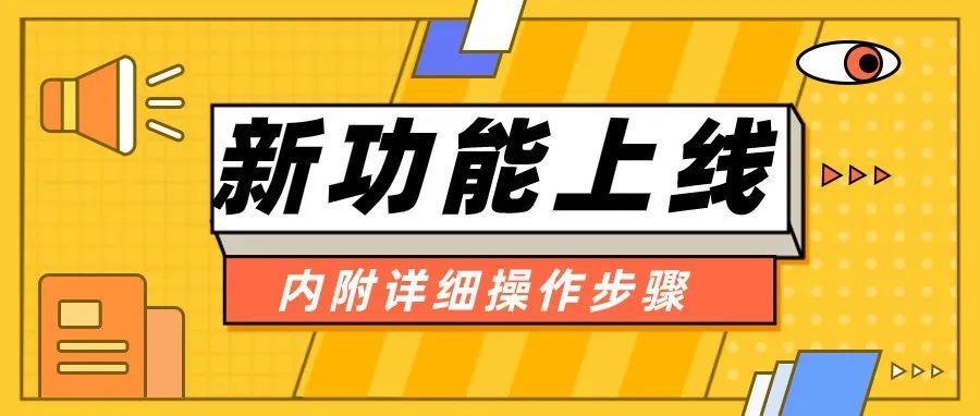 亚马逊上线新功能，内附详细操作步骤