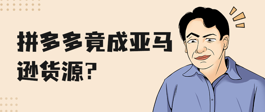拼多多成亚马逊货源？涉案人员60名，跨境诈骗窝点被清剿！