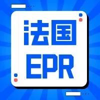 喜报|法国UIN号成功下发，德国EPR合规迫在眉睫！！！