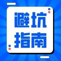 避坑指南|跨境侵权的不同状态及应对方式（必收藏）