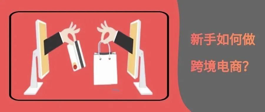 新手如何做跨境电商，需要注意什么
