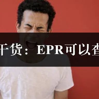 亚马逊卖家必备收藏篇，法国EPR最全查询流程它终于来啦！