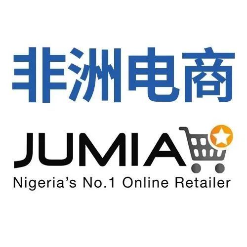 非洲电商Top1，自有物流强大到超乎想象的Jumia是什么宝藏平台？