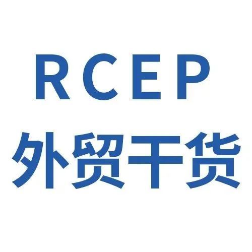 外贸干货早知道！1月正式生效的RCEP政策究竟是什么？