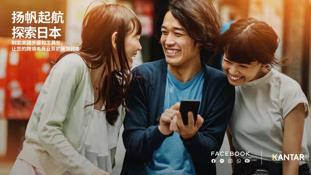 《日本电商市场白皮书》PDF下载