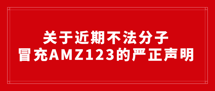 关于近期不法分子冒充AMZ123的严正声明