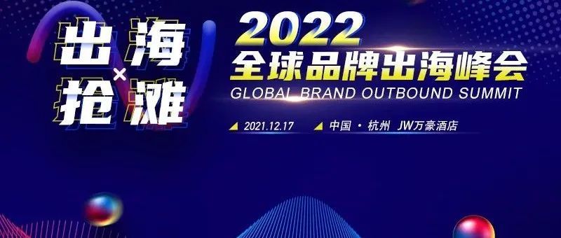 出海X抢滩，2022年中国品牌卖家如何乘势出击？