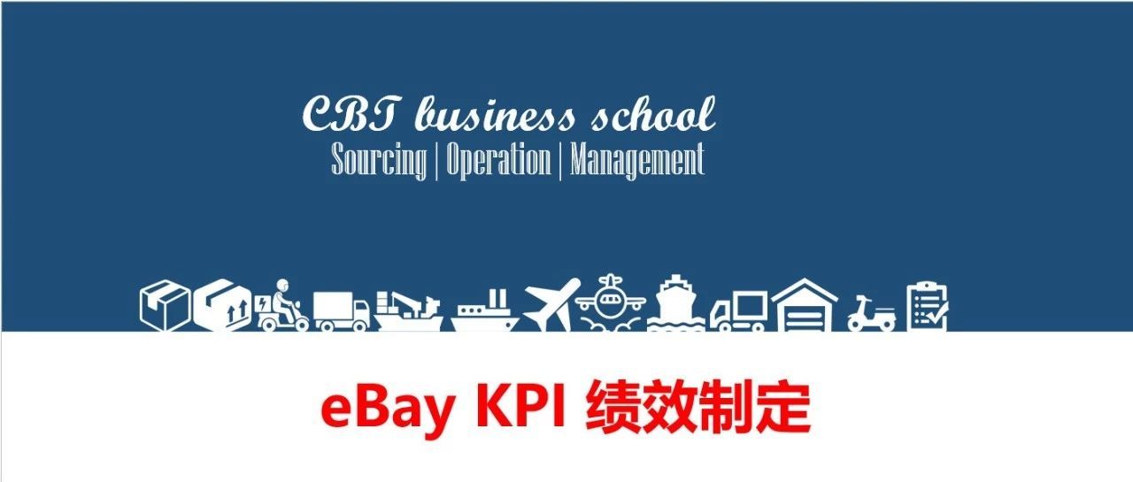 “ebay 绩效KPI制定”之第46、47期高阶课