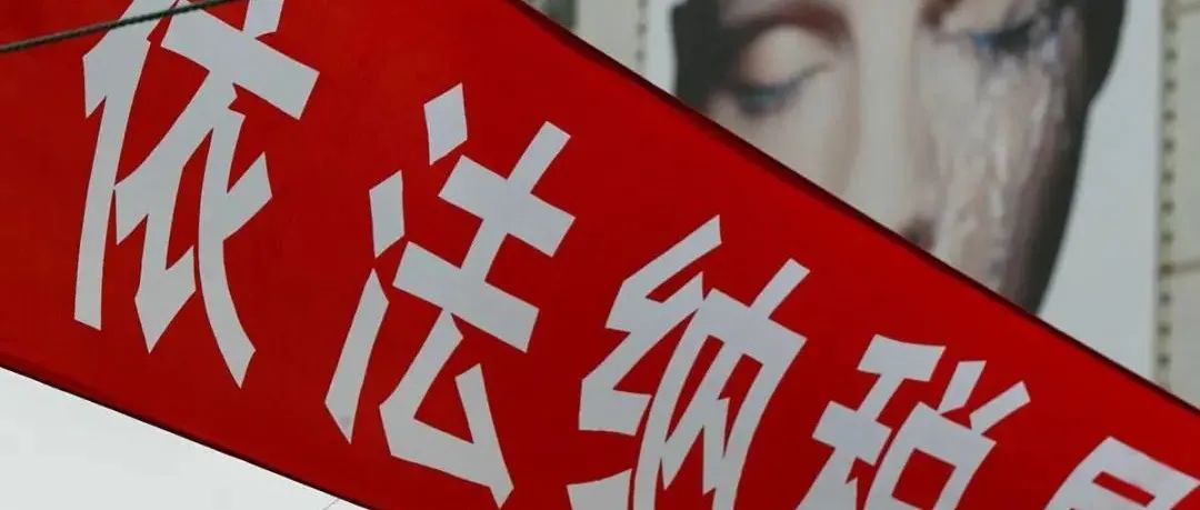 "偷漏税"被罚816万！税务合规"春雷乍响"，税局查不到你? 给你面子!
