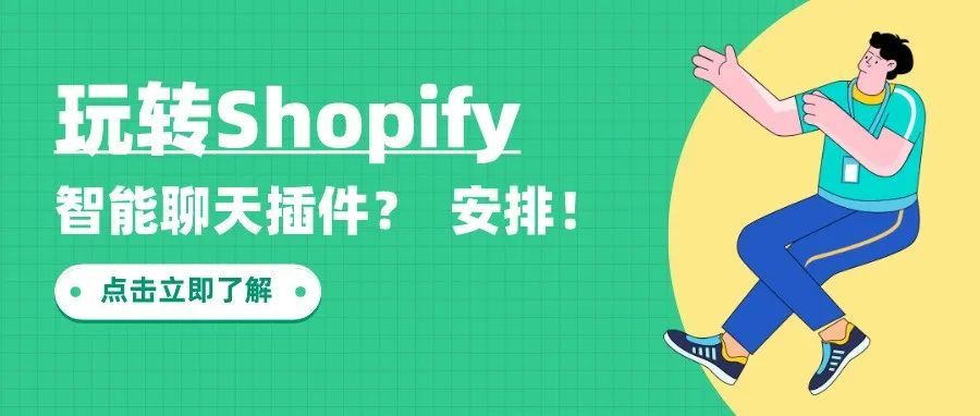 玩转Shopify｜提升买家好感的插件分享