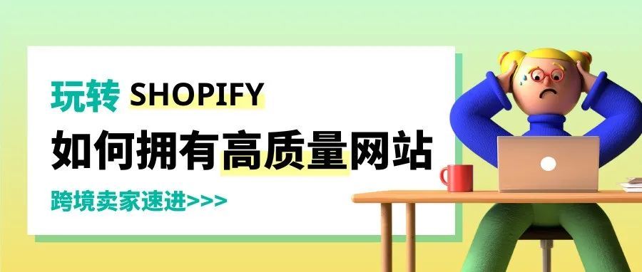如何查看及分析竞争对手的Shopify店铺