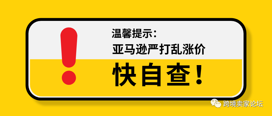 listing被删！账号被封！亚马逊新规严打乱涨价