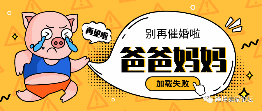 你妈催你找对象了吗? 运营人：做亚马逊的还想脱单？不可能！