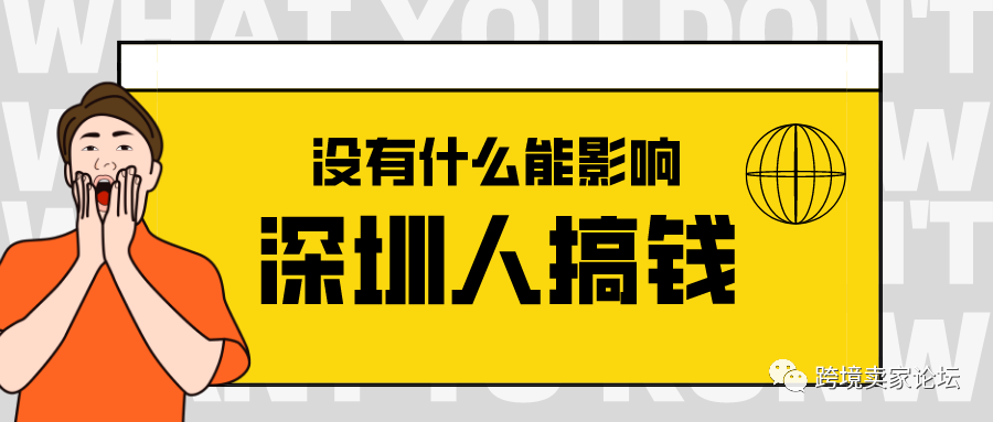深圳，一个不会被疫情影响搞钱的城市！