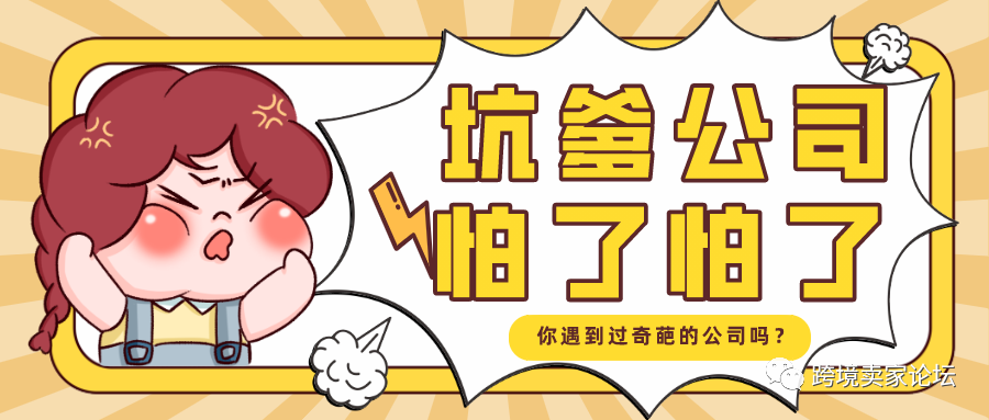 年度坑爹跨境电商公司评选！运营人的各种苦你中招了吗？