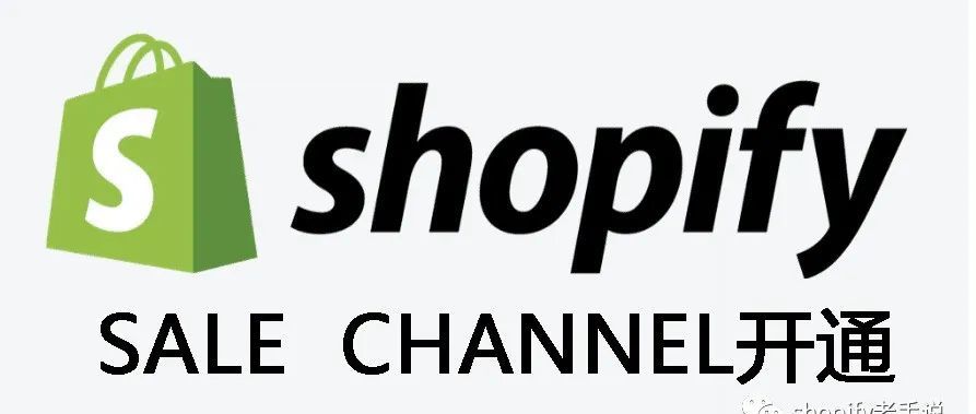 Shopify销售渠道之messager设置