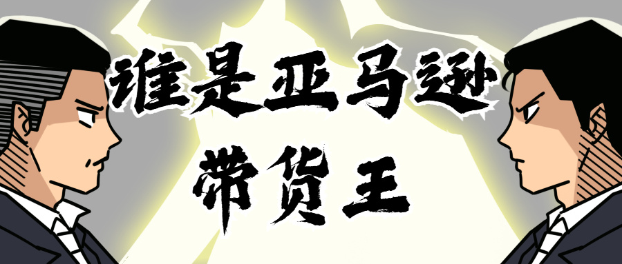 “拳打”谷歌“脚踢”脸书？TikTok成亚马逊爆款制造机！