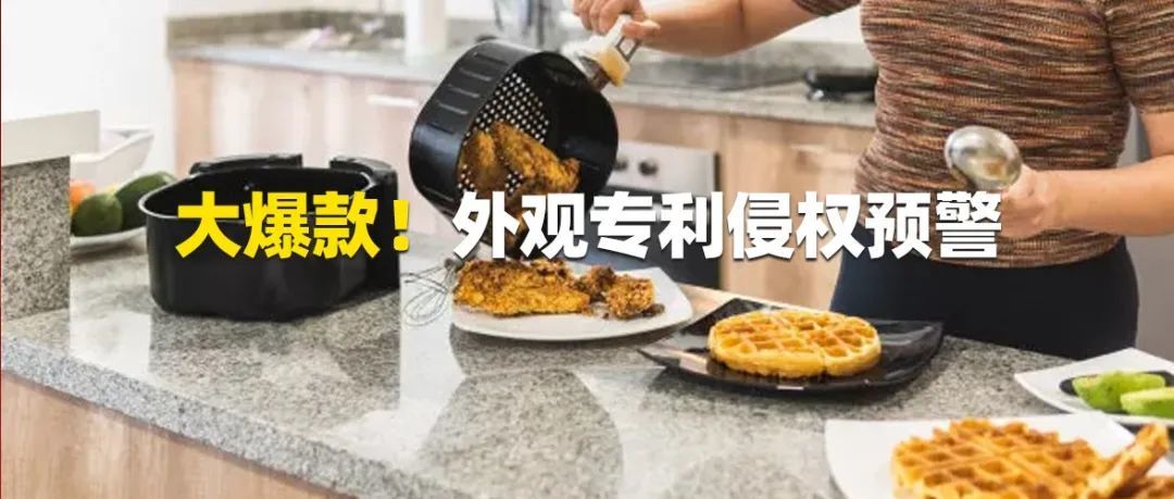 亚马逊爆款空气炸锅-美国外观专利侵权预警