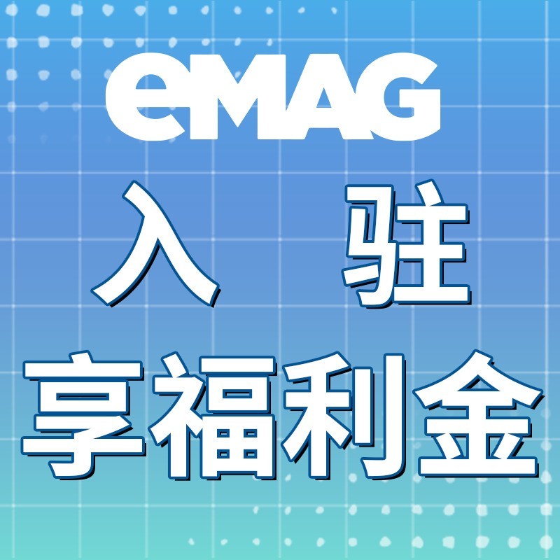 欧洲“宝藏”平台重磅福利来袭,eMAG助你新年“闷声发大财”! 欧洲“宝藏”平台重磅福利来袭,eMAG助你新年“闷声发大财”!