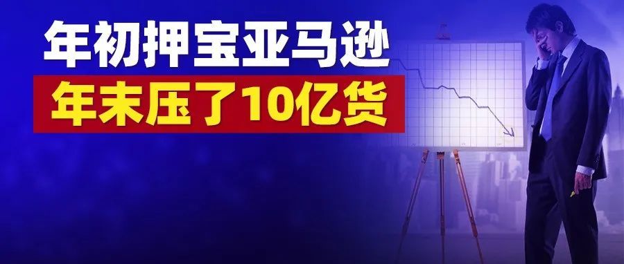 2021年预亏25亿！有棵树四季度亏损急剧扩大，年初还称亚马逊是最大的风口！