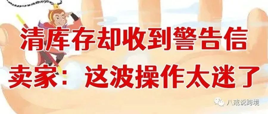 注意！低价销售的行为，或将收到亚马逊的封号警告