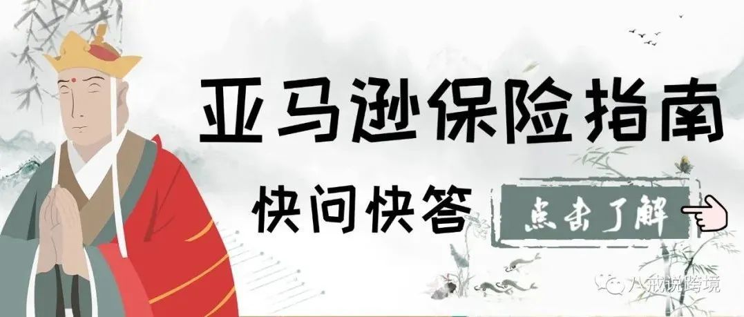 亚马逊保险一年多次邮件通知，早懂早规避风险