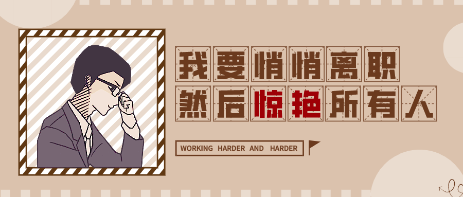 亚马逊运营宁愿吃土也要离职，谁给的勇气？