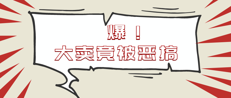 大卖安克被恶搞？招谁惹谁了？