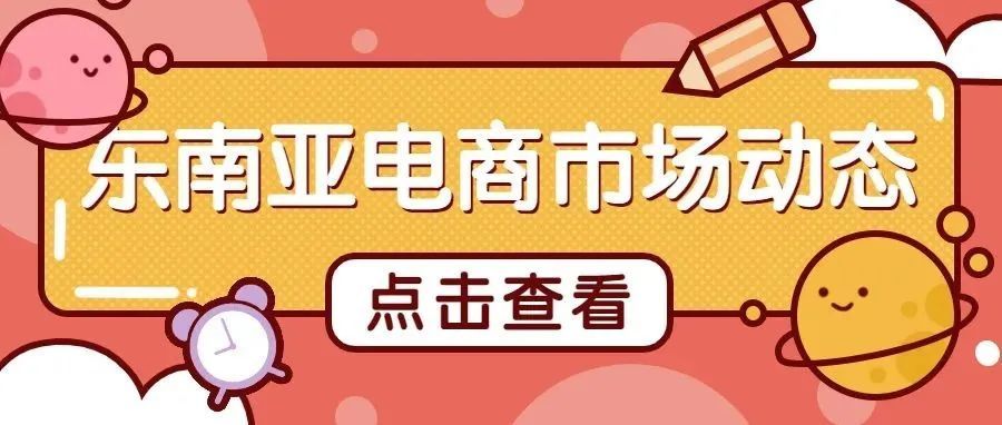 东南亚电商市场最新解读！2022哪个平台最具潜力？