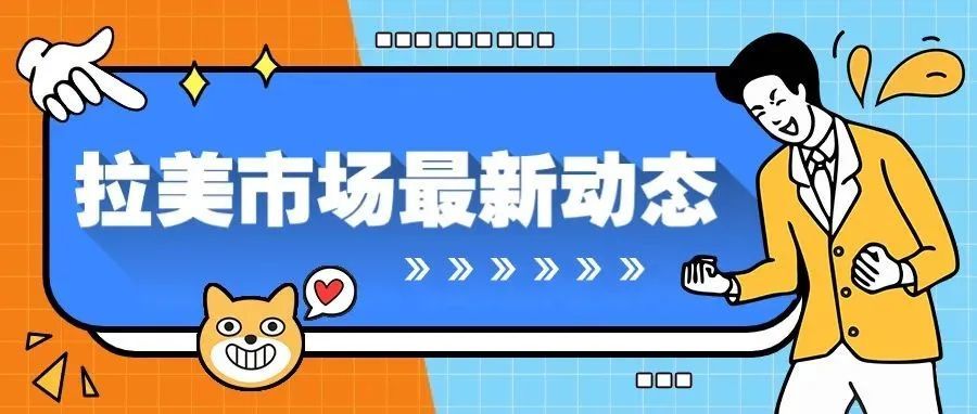 线上买家数量剧增！拉美市场电商市场发展超迅速！