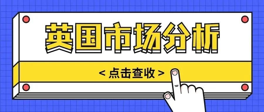 揭秘全球第三大电商市场英国：这两大平台占绝对主导地位！