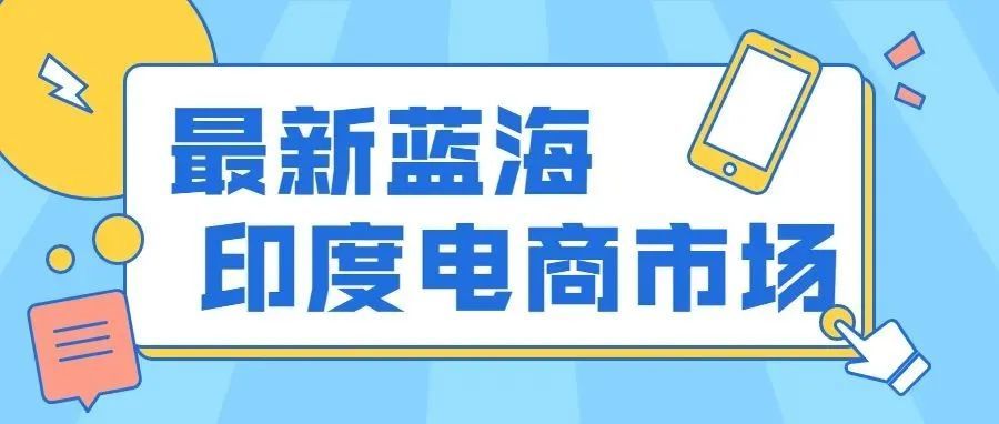 年增长率30%！印度电商势头强劲，亚马逊渗透率最高！