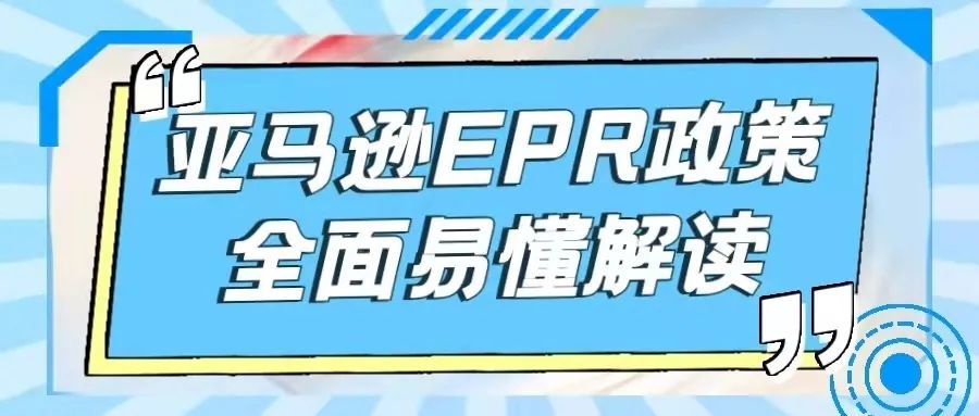 亚马逊再出新规，EPR政策全面易懂解读