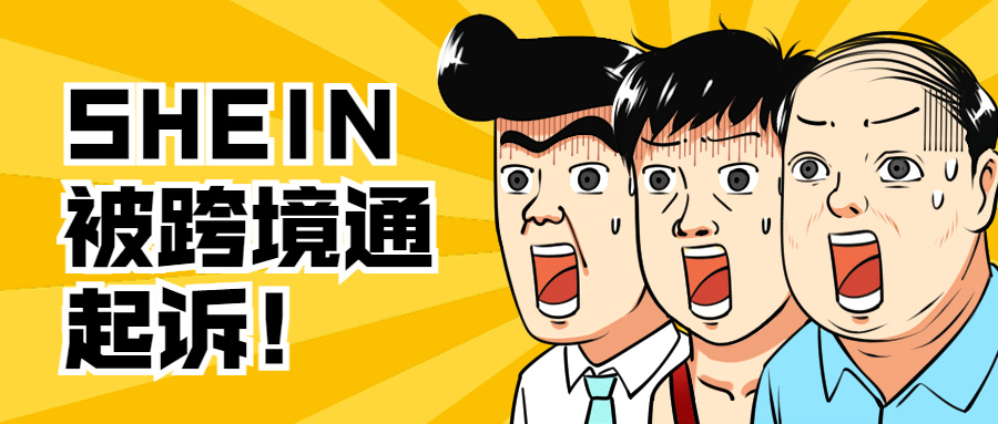 SHEIN被起诉！多个金主拖欠帕拓逊收购费，还有它直接反悔！